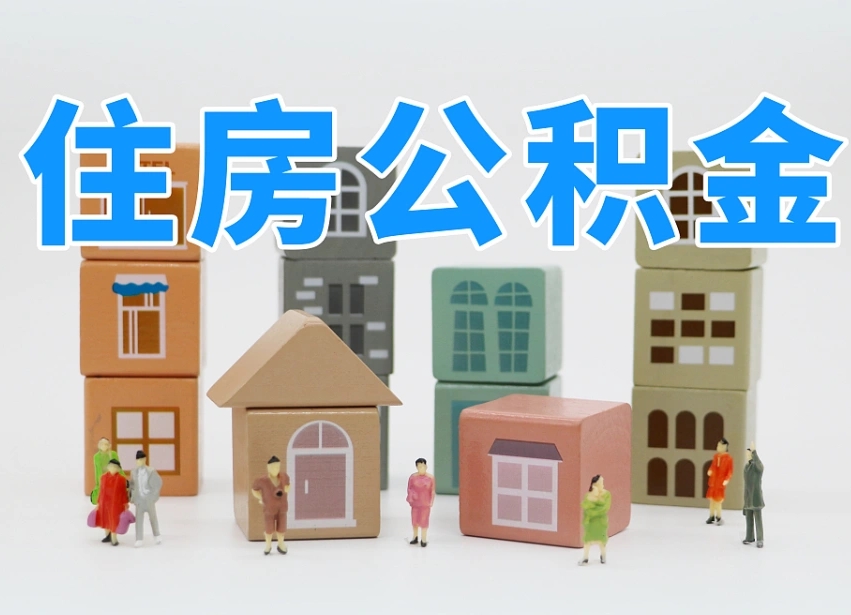 新余公积金离职没满6个月怎么提（离职后公积金不满6个月能提取吗）